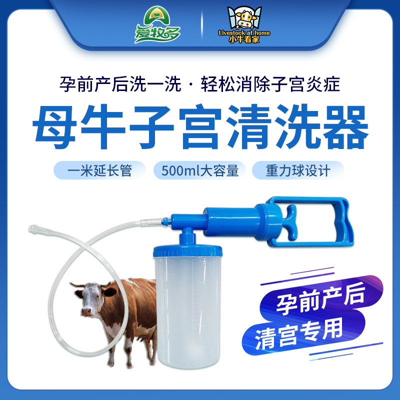 小牛看家—子宮清洗器