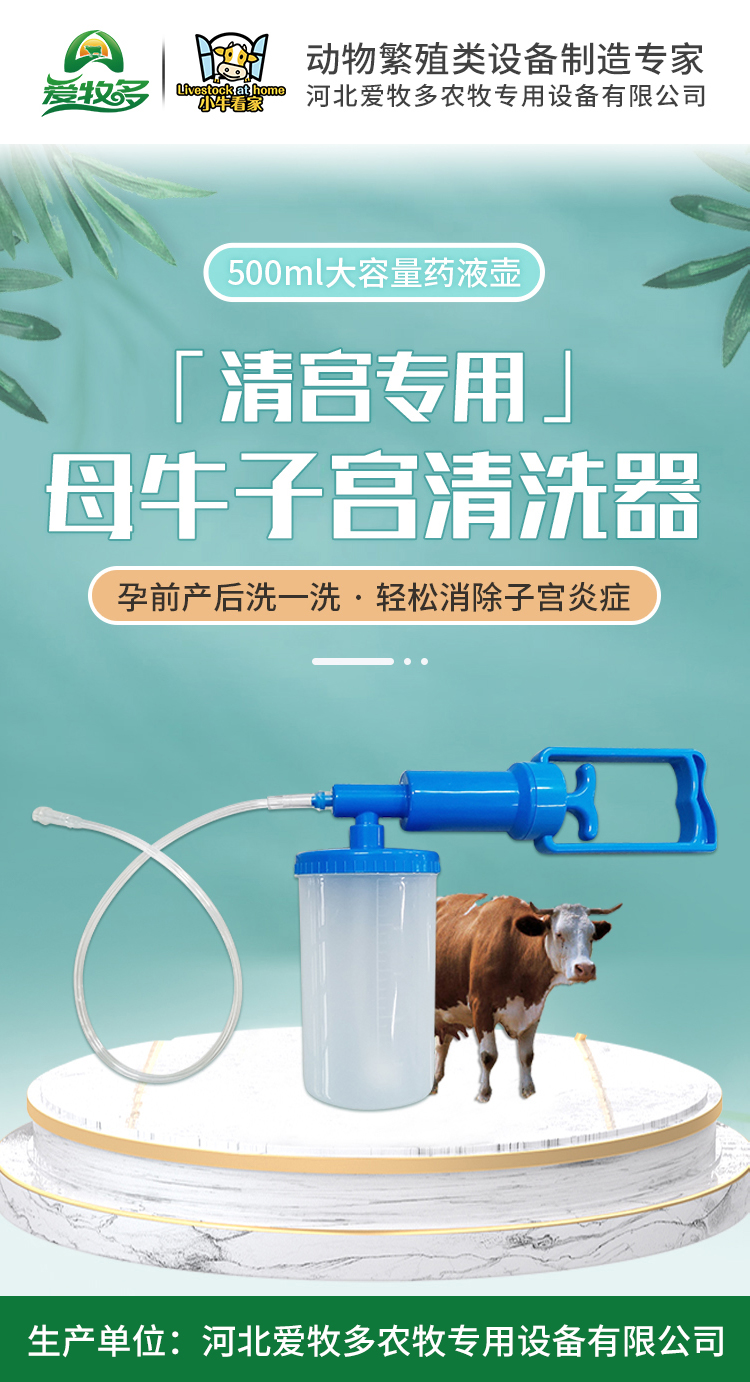 小牛看家子宮清洗器