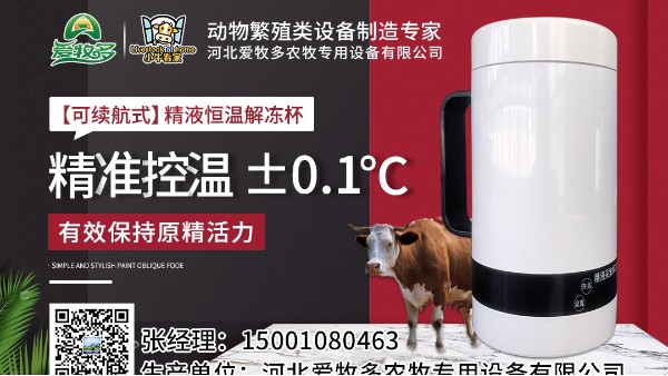 牛凍精解凍全過程詳解—小牛看家助您養殖致富！