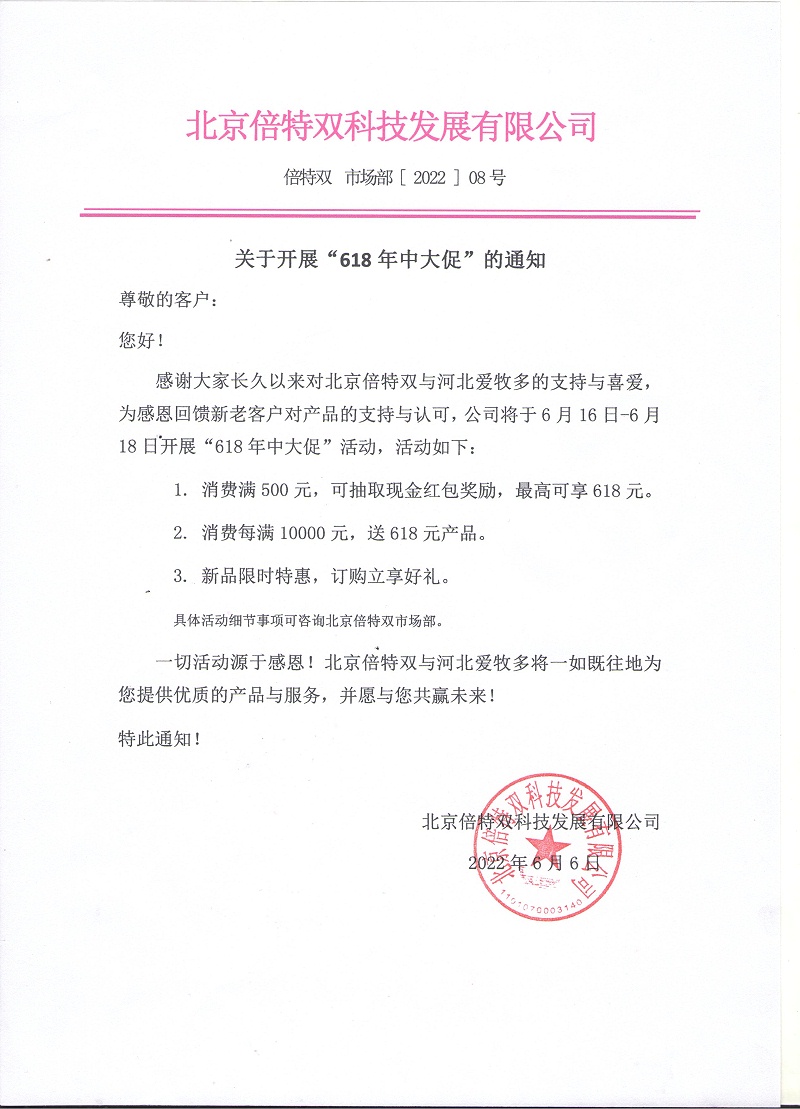 北京倍特雙618活動