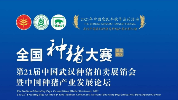 第21屆中國武漢種豬拍賣展銷會(huì)圓滿落幕，帶您回顧現(xiàn)場精彩瞬間！