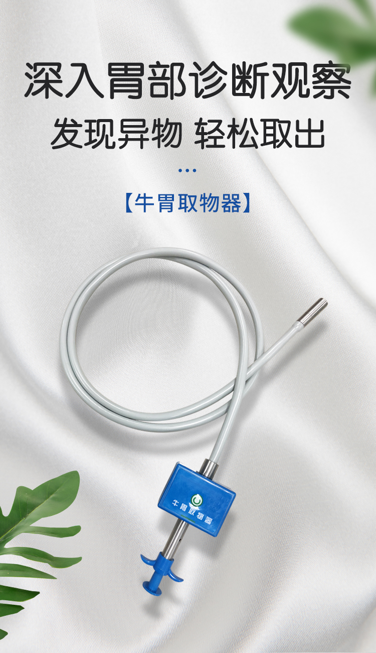 小牛看家牛胃取物器