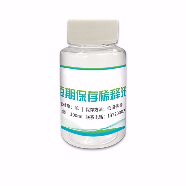 羊精液稀釋液